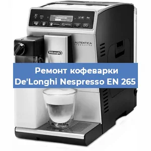 Ремонт заварочного блока на кофемашине De'Longhi Nespresso EN 265 в Новосибирске